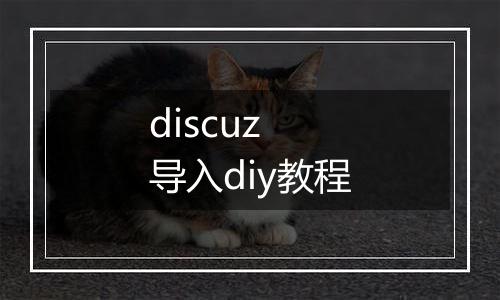 discuz 导入diy教程