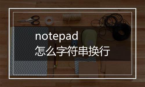 notepad怎么字符串换行