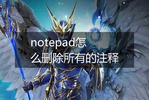 notepad怎么删除所有的注释