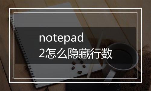 notepad2怎么隐藏行数
