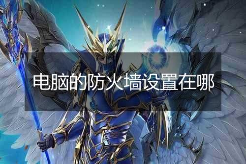 电脑的防火墙设置在哪