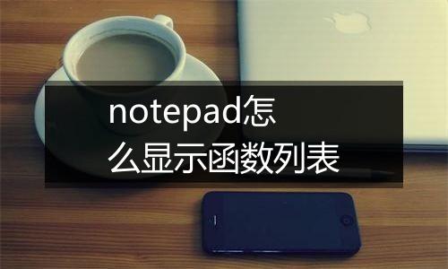 notepad怎么显示函数列表