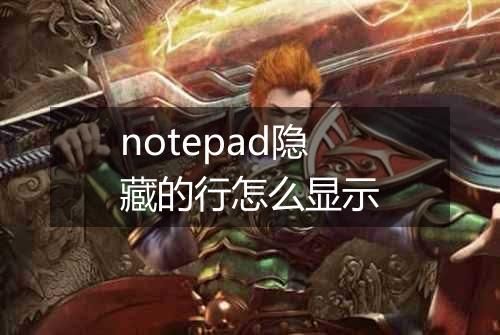 notepad隐藏的行怎么显示
