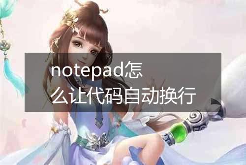 notepad怎么让代码自动换行
