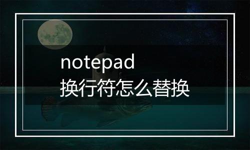 notepad换行符怎么替换