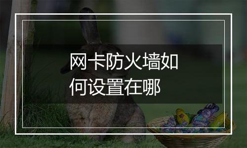 网卡防火墙如何设置在哪