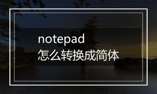 notepad怎么转换成简体
