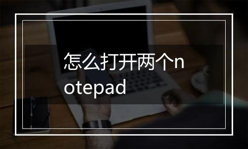 怎么打开两个notepad
