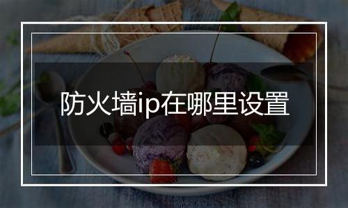 防火墙ip在哪里设置