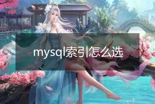 mysql索引怎么选
