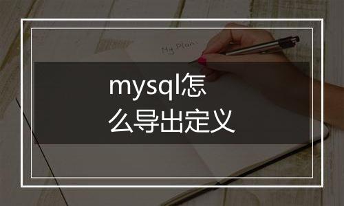 mysql怎么导出定义