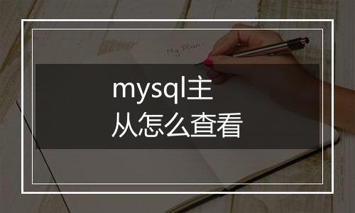 mysql主从怎么查看
