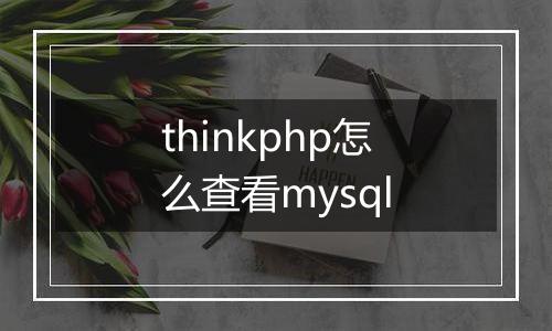 thinkphp怎么查看mysql
