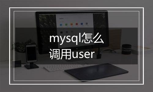 mysql怎么调用user