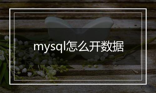 mysql怎么开数据
