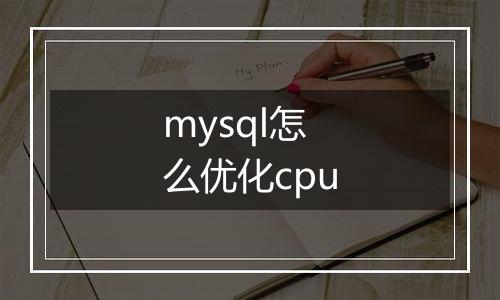 mysql怎么优化cpu