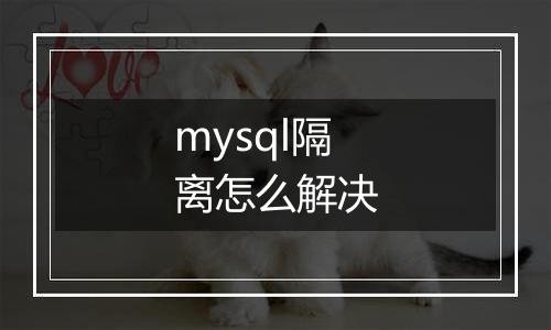 mysql隔离怎么解决