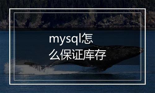 mysql怎么保证库存