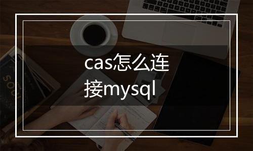 cas怎么连接mysql