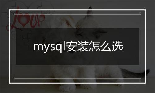 mysql安装怎么选