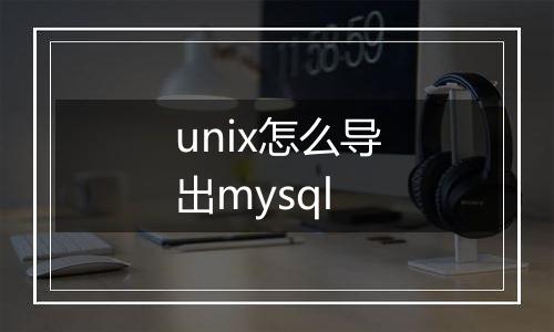 unix怎么导出mysql