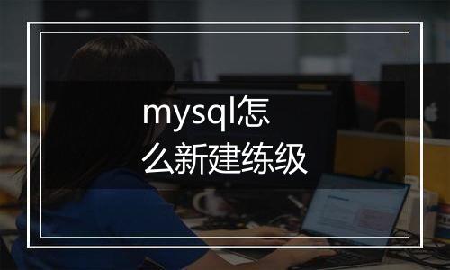mysql怎么新建练级