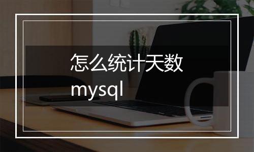 怎么统计天数mysql
