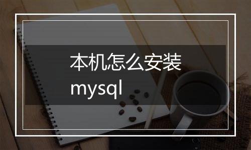 本机怎么安装mysql