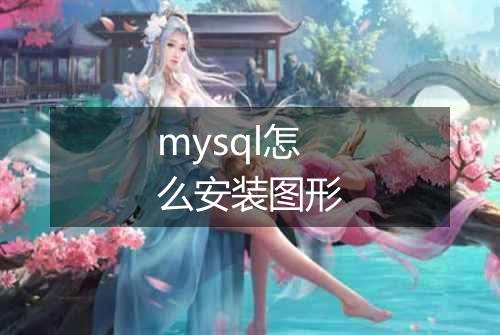 mysql怎么安装图形