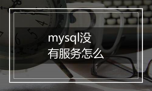 mysql没有服务怎么