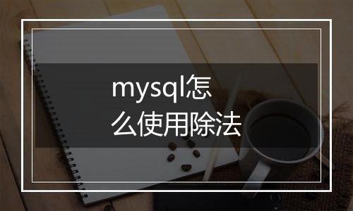 mysql怎么使用除法