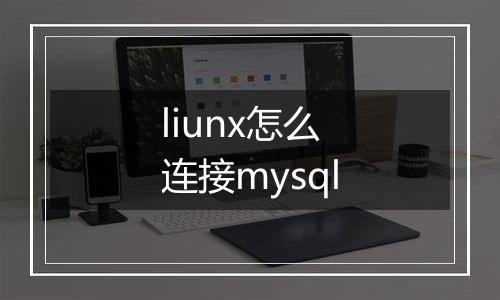 liunx怎么连接mysql
