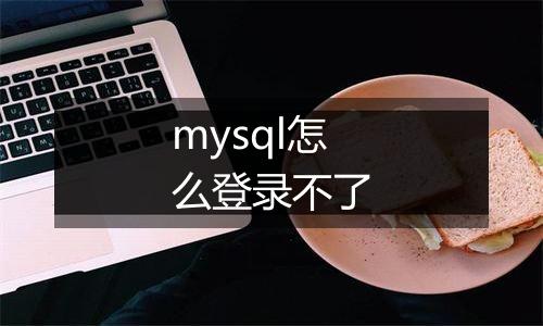 mysql怎么登录不了