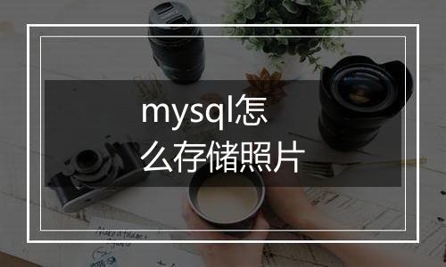 mysql怎么存储照片