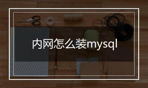 内网怎么装mysql