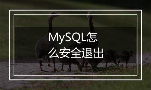 MySQL怎么安全退出