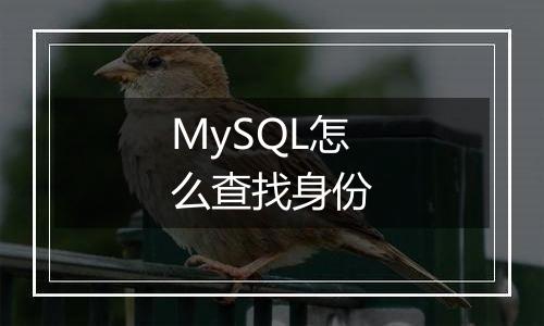 MySQL怎么查找身份