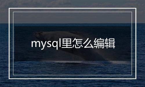 mysql里怎么编辑