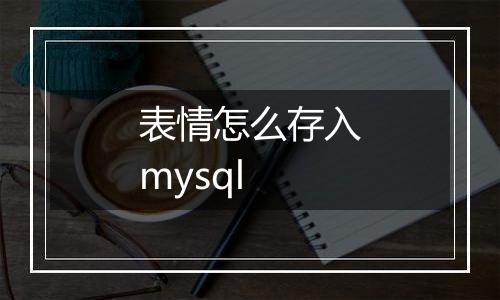 表情怎么存入mysql