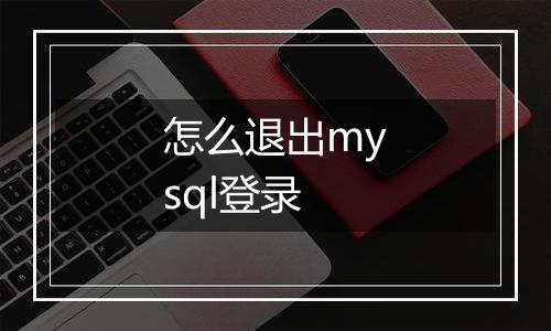 怎么退出mysql登录