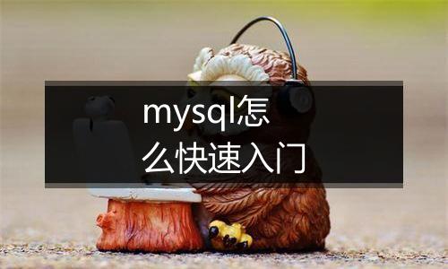 mysql怎么快速入门