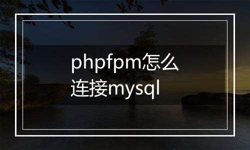 phpfpm怎么连接mysql