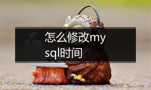 怎么修改mysql时间