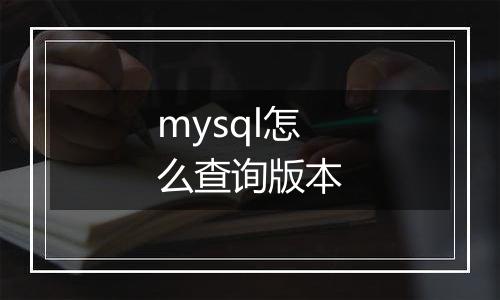 mysql怎么查询版本