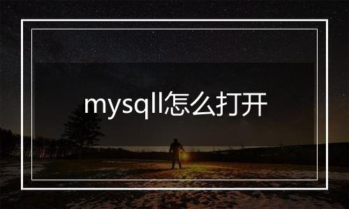 mysqll怎么打开