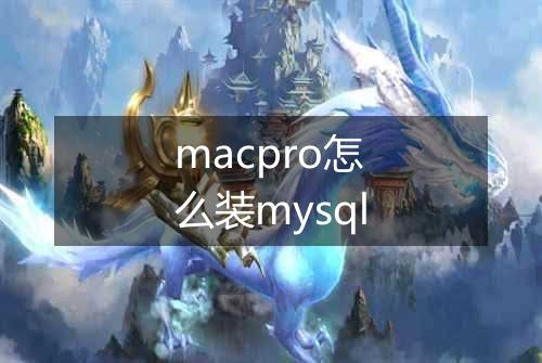 macpro怎么装mysql