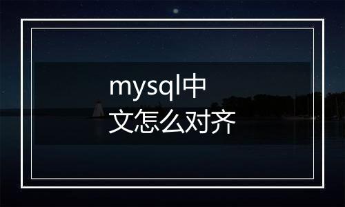 mysql中文怎么对齐
