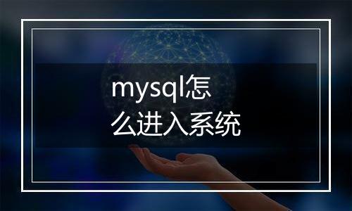 mysql怎么进入系统