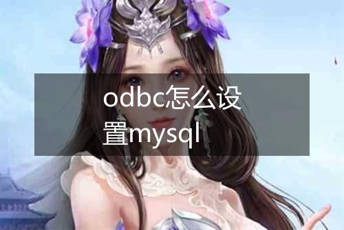 odbc怎么设置mysql