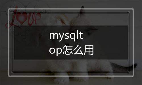 mysqltop怎么用